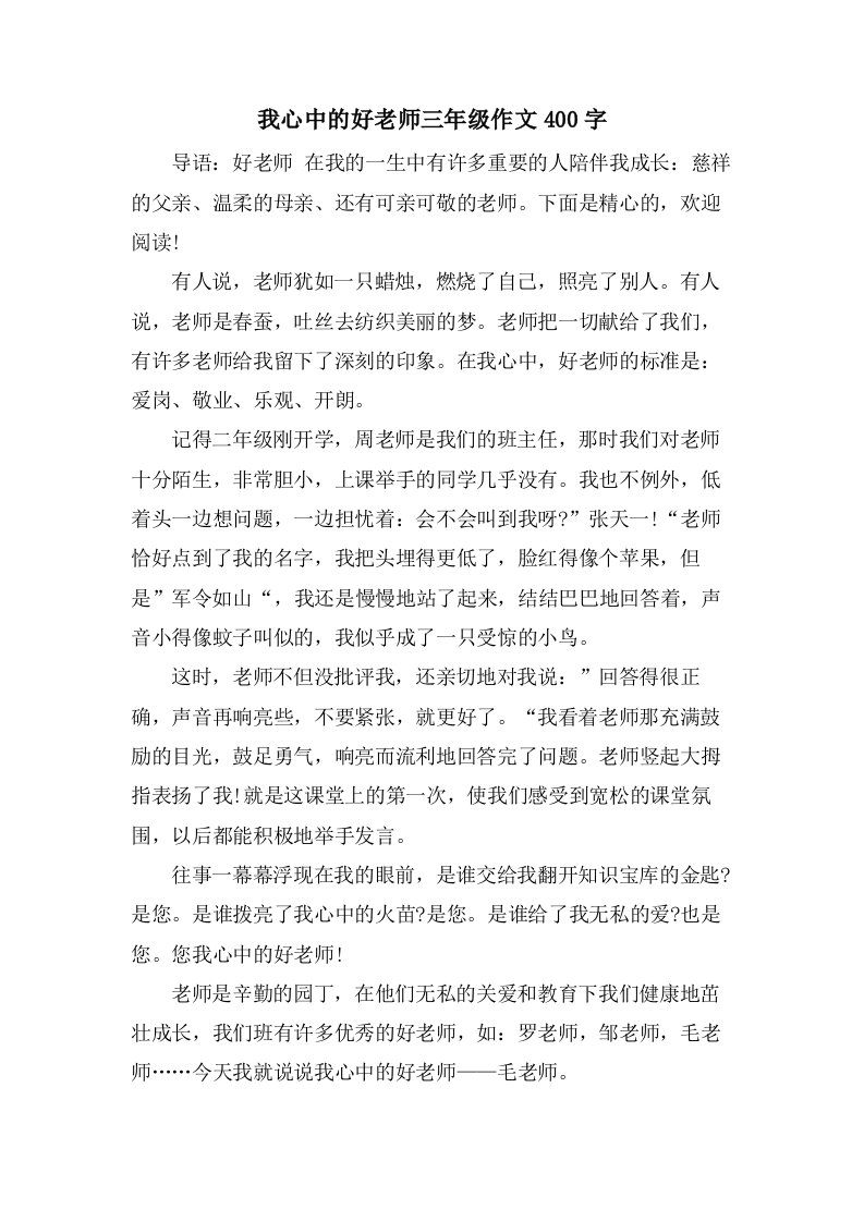 我心中的好老师三年级作文400字