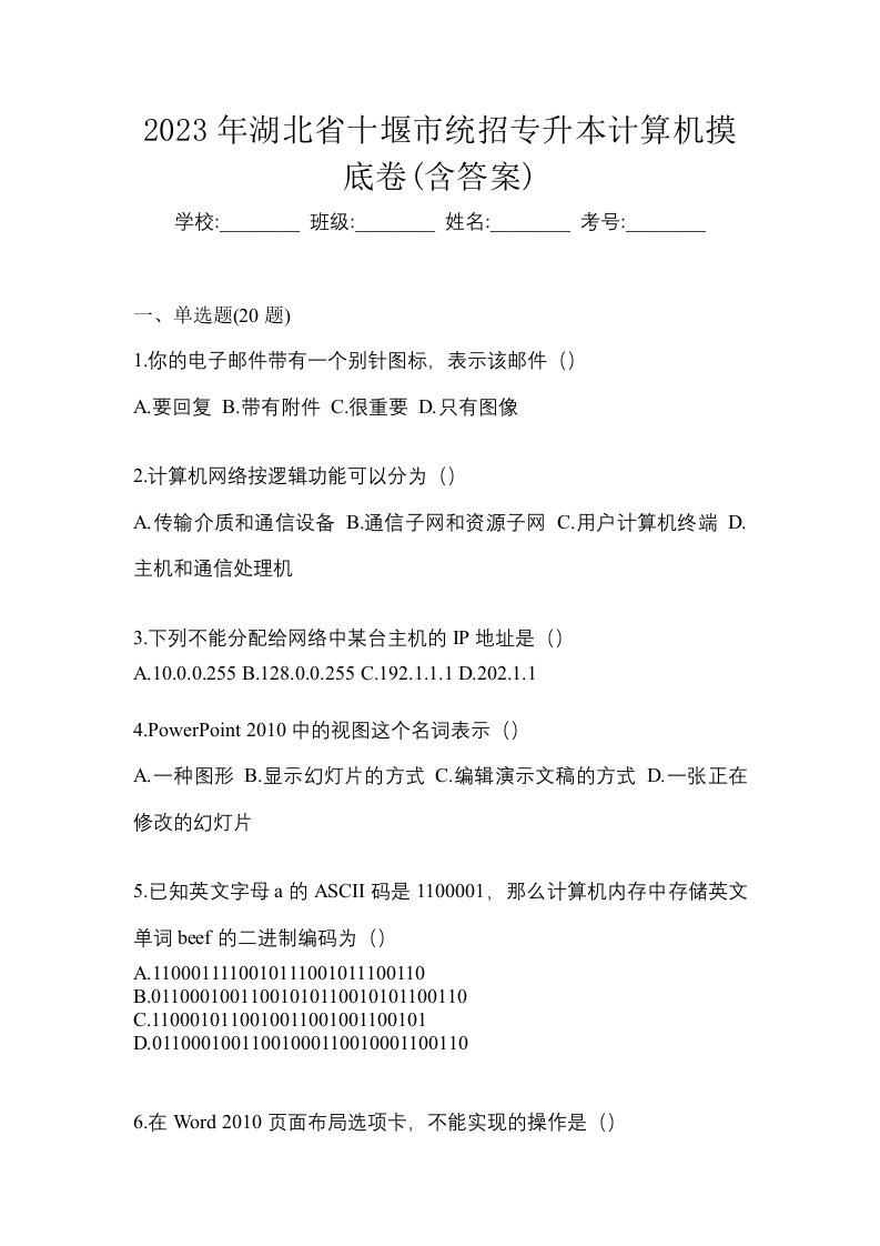 2023年湖北省十堰市统招专升本计算机摸底卷含答案