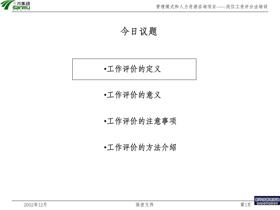 XHX三木集团岗位评价方法培训