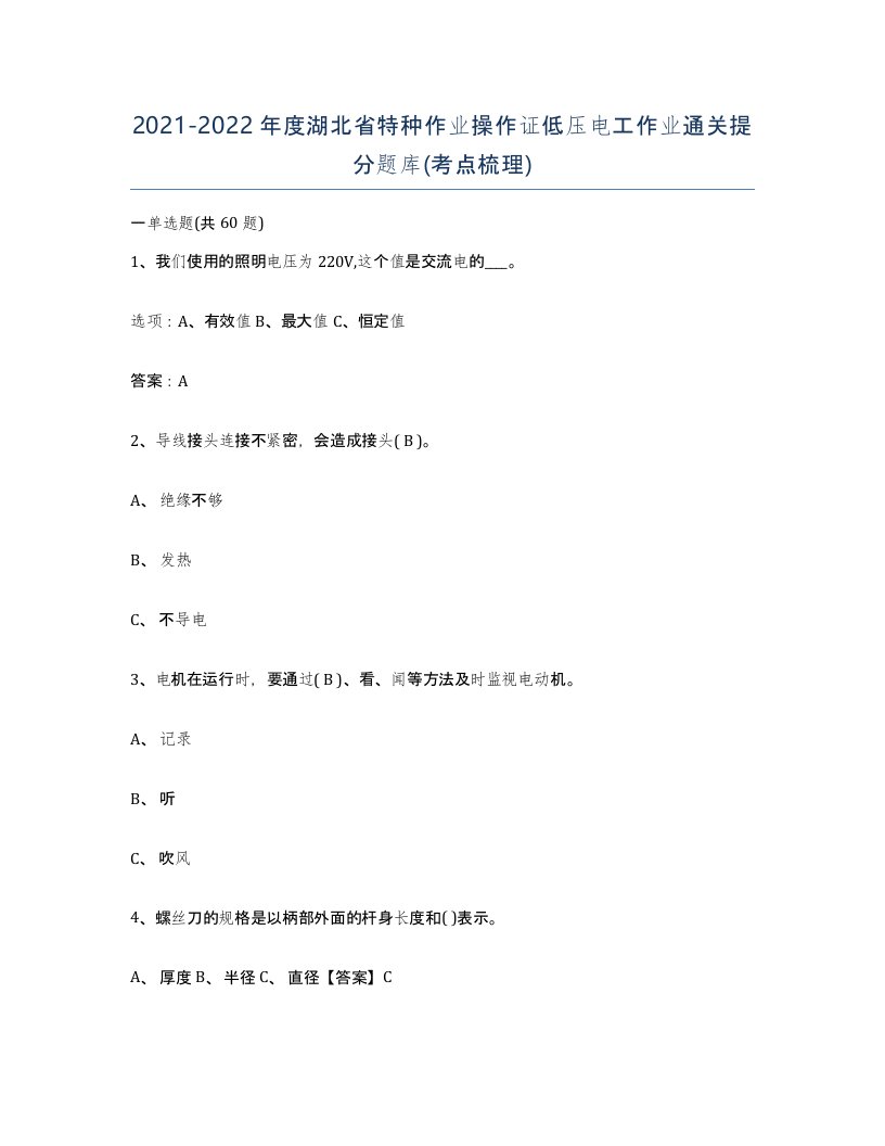 2021-2022年度湖北省特种作业操作证低压电工作业通关提分题库考点梳理