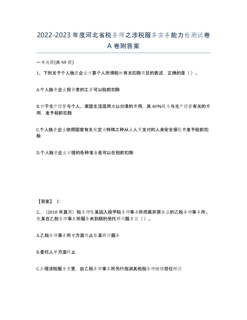 2022-2023年度河北省税务师之涉税服务实务能力检测试卷A卷附答案