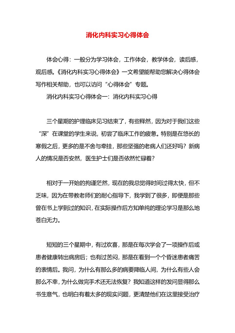 消化内科实习心得体会