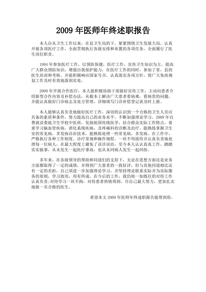 2009年医师年终述职报告