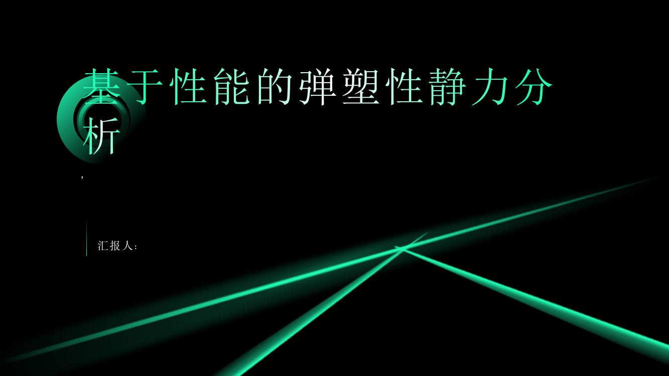 某超限高层基于性能的弹塑性静力分析