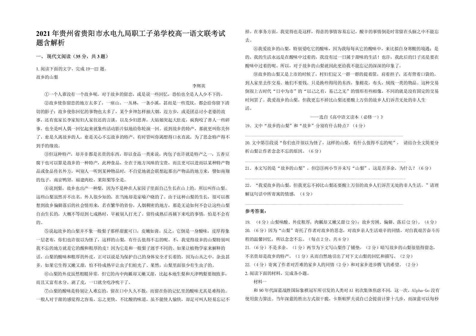 2021年贵州省贵阳市水电九局职工子弟学校高一语文联考试题含解析