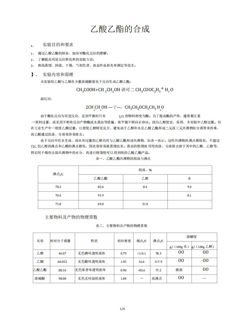 化学实验报告——乙酸乙酯合成