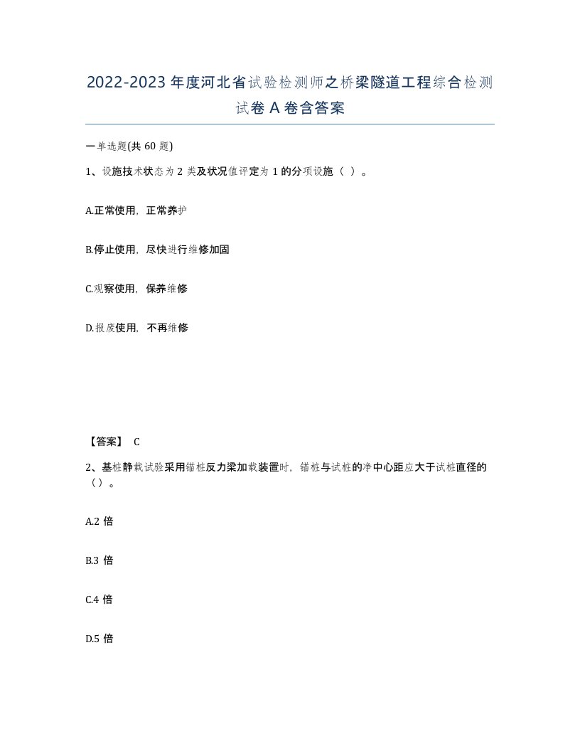 2022-2023年度河北省试验检测师之桥梁隧道工程综合检测试卷A卷含答案