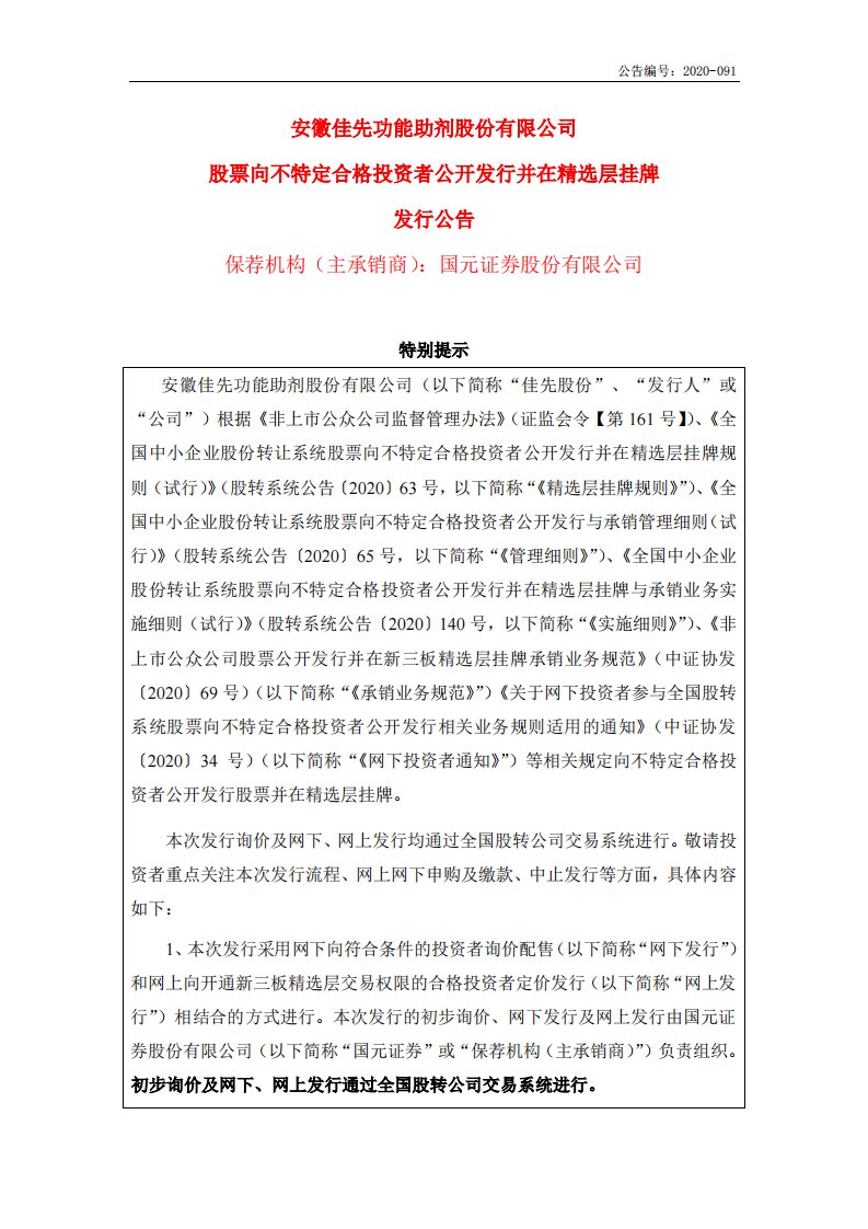 北交所-佳先股份:股票向不特定合格投资者公开发行并在精选层挂牌发行公告-20200630