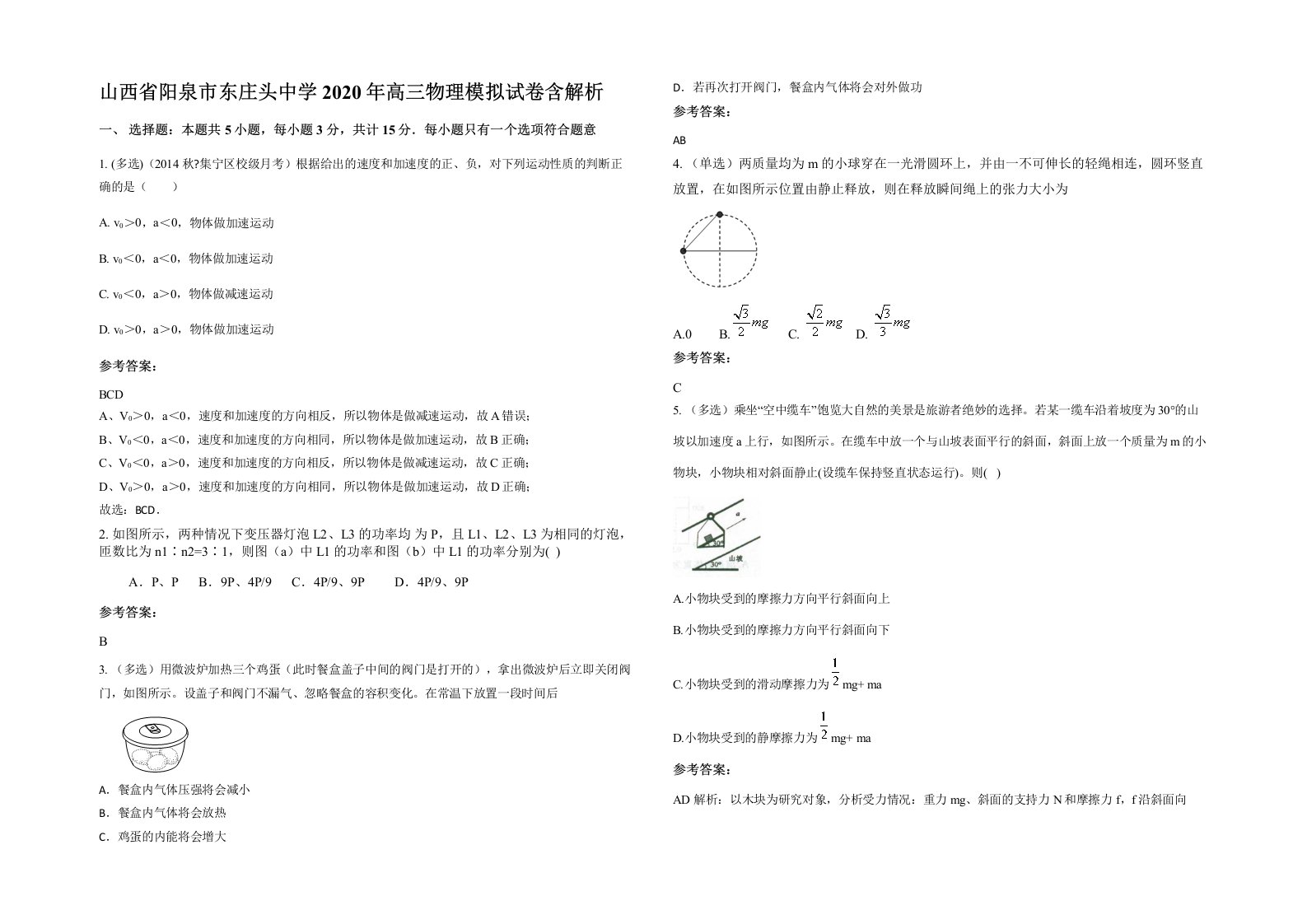 山西省阳泉市东庄头中学2020年高三物理模拟试卷含解析