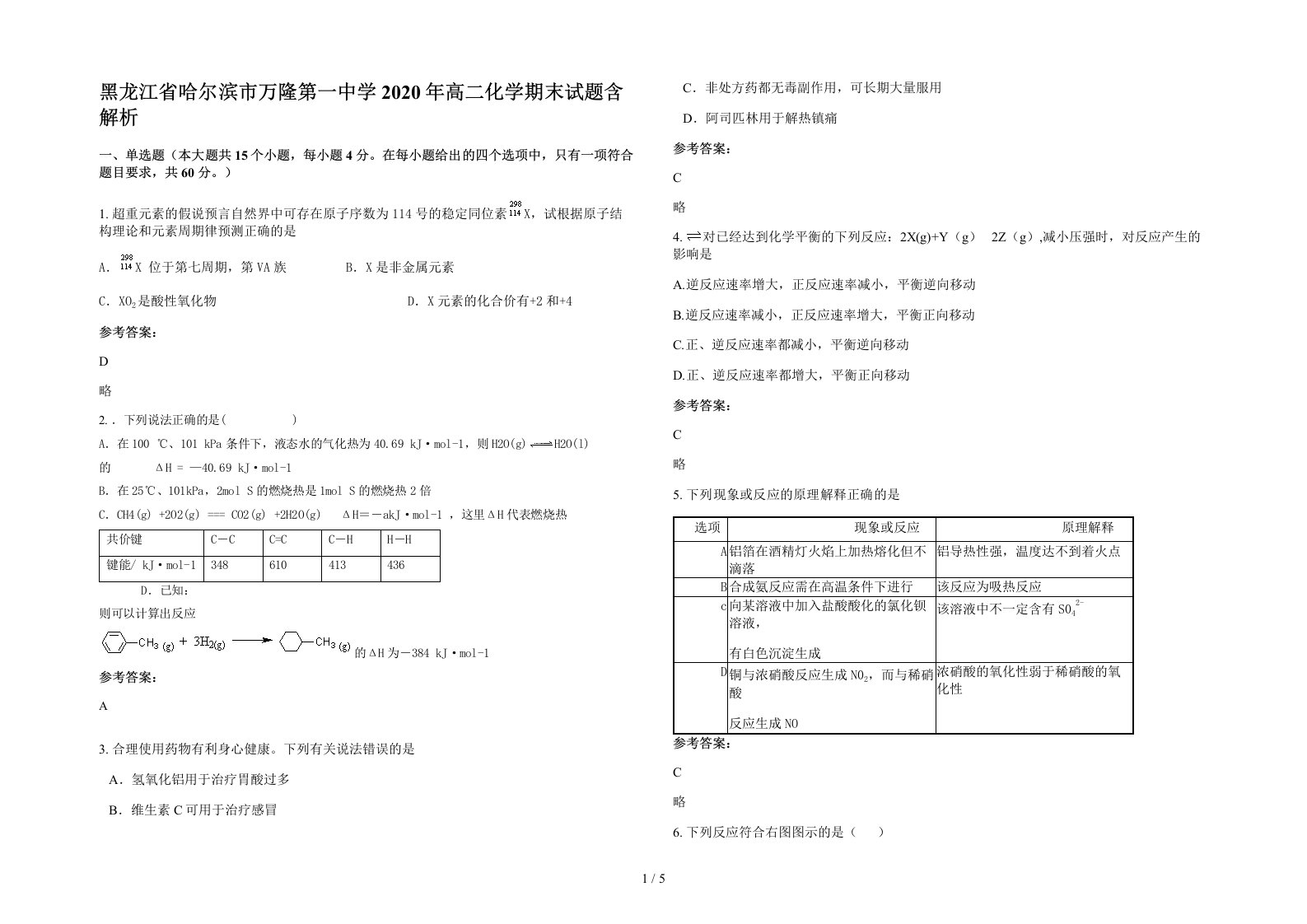 黑龙江省哈尔滨市万隆第一中学2020年高二化学期末试题含解析