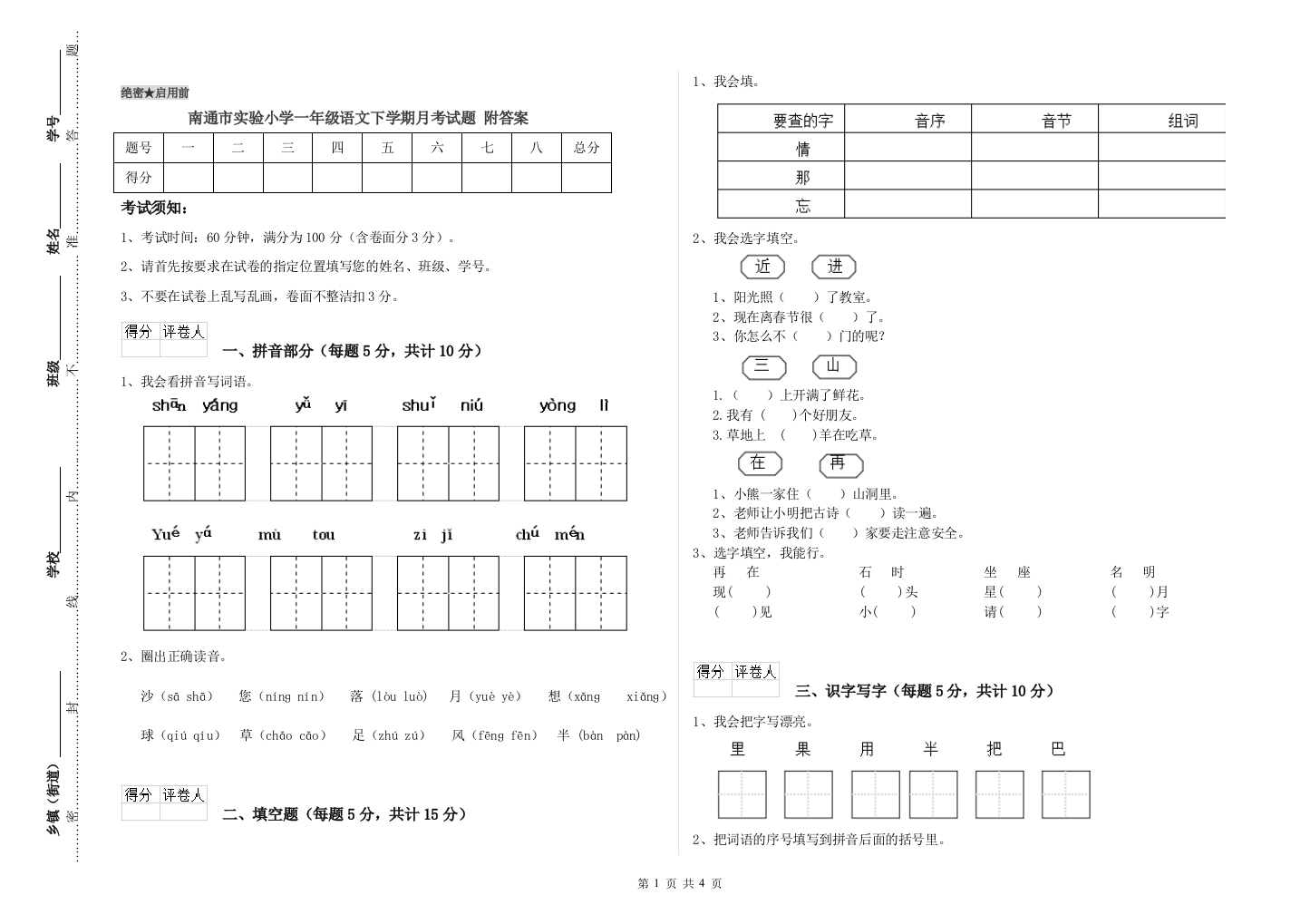 南通市实验小学一年级语文下学期月考试题-附答案