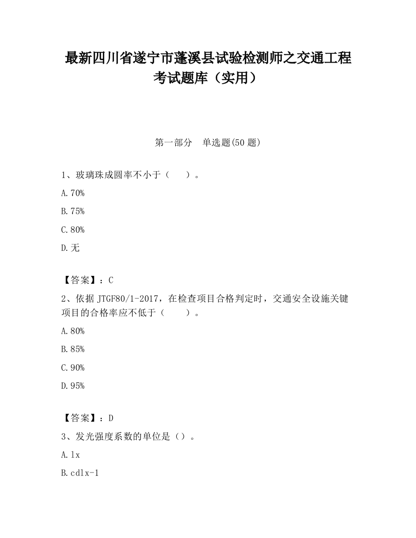 最新四川省遂宁市蓬溪县试验检测师之交通工程考试题库（实用）