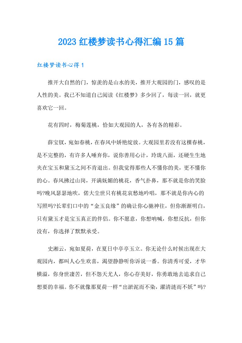 2023红楼梦读书心得汇编15篇