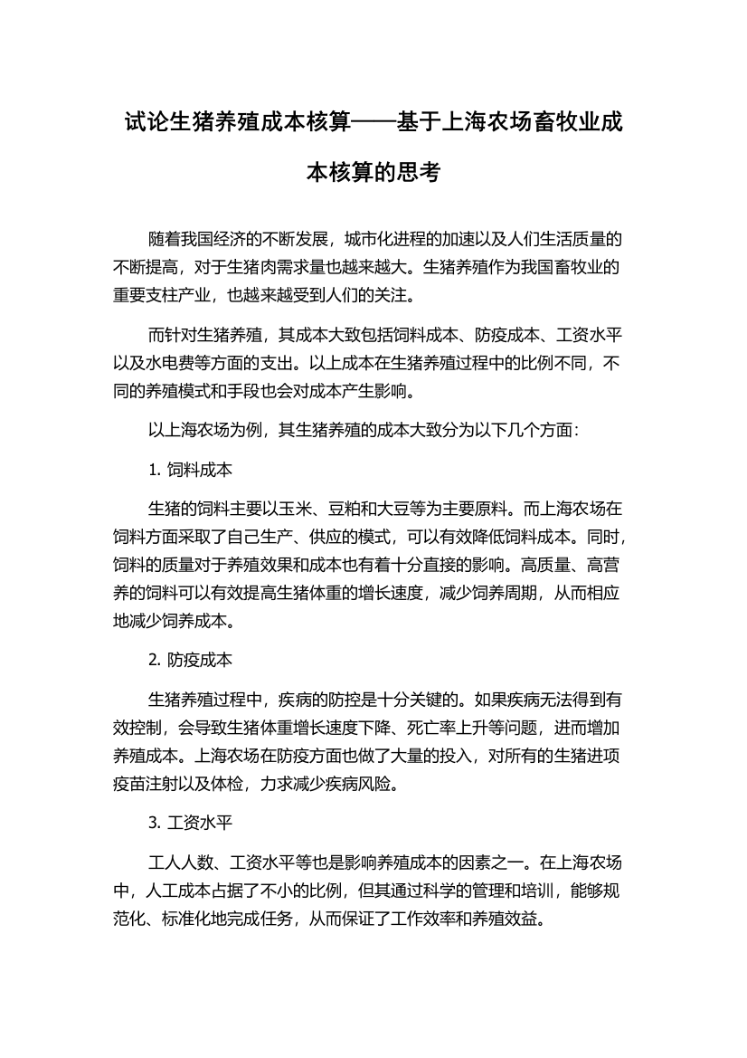 试论生猪养殖成本核算——基于上海农场畜牧业成本核算的思考