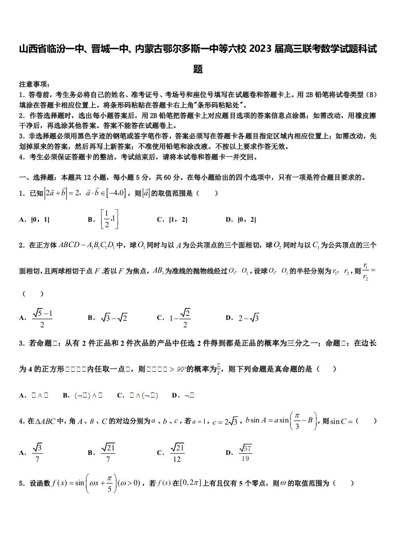 山西省临汾一中、晋城一中、内蒙古鄂尔多斯一中等六校2023届高三联考数学试题科试题