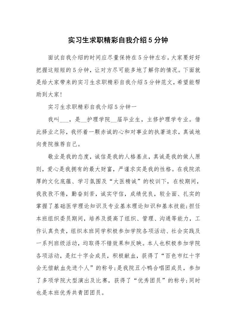 大学生自我介绍_实习生求职精彩自我介绍5分钟