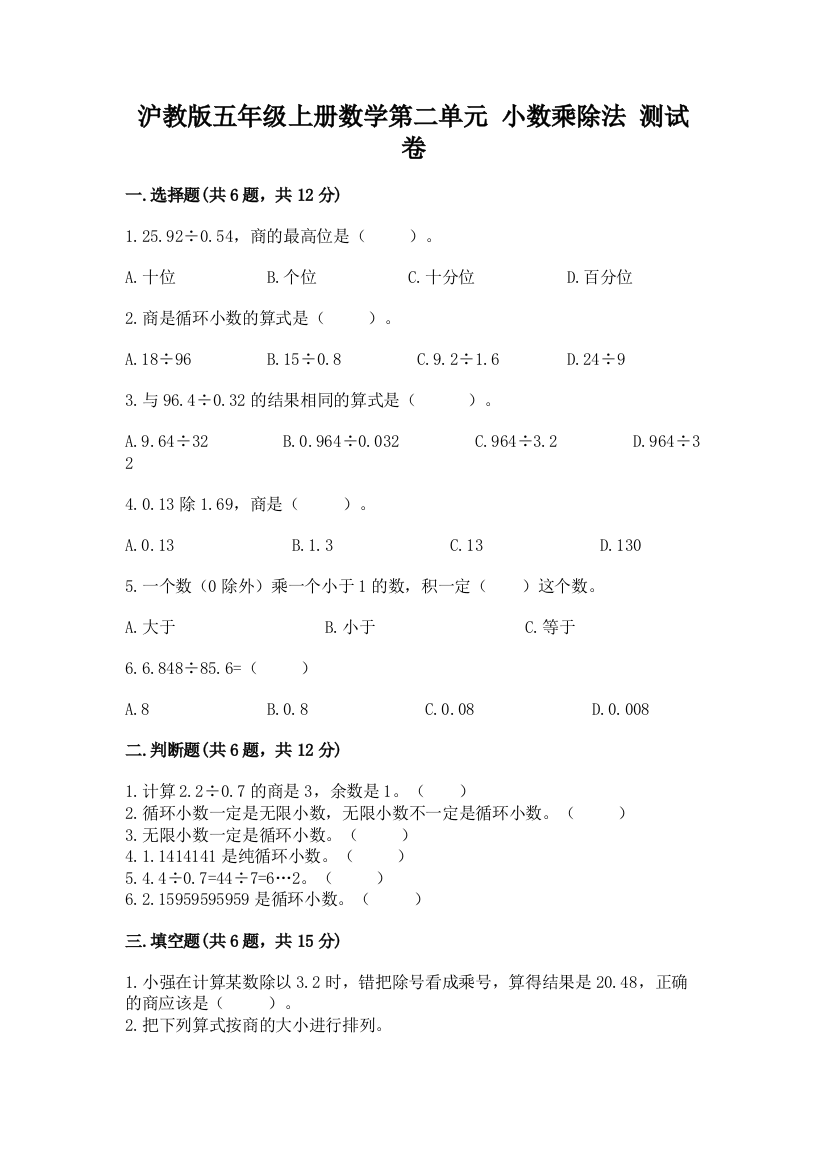 2022沪教版五年级上册数学第二单元-小数乘除法-测试卷附解析答案