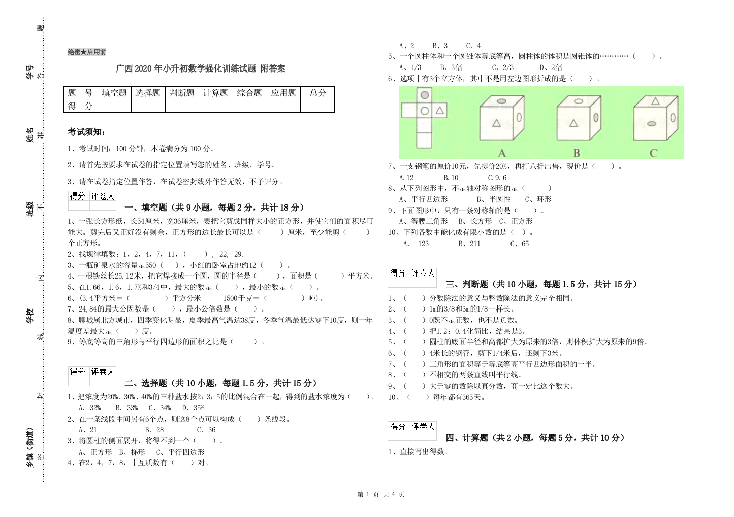 广西2020年小升初数学强化训练试题-附答案