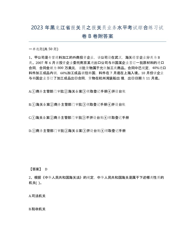 2023年黑龙江省报关员之报关员业务水平考试综合练习试卷B卷附答案