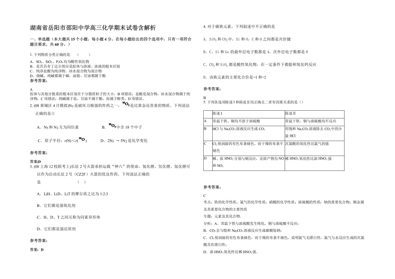 湖南省岳阳市邵阳中学高三化学期末试卷含解析