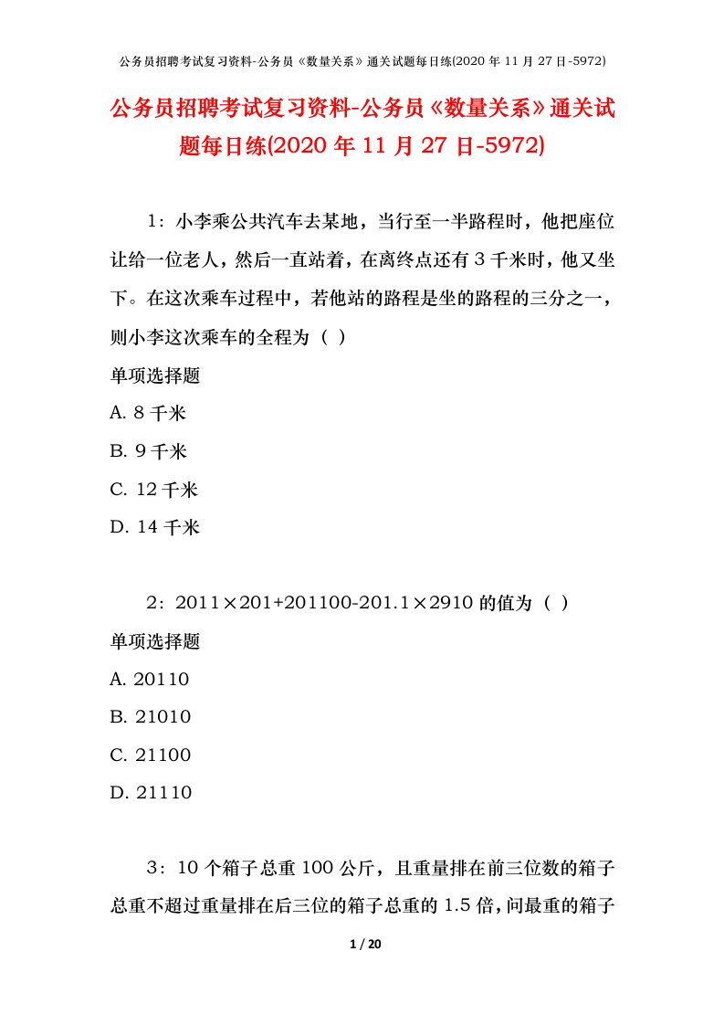 公务员招聘考试复习资料-公务员数量关系通关试题每日练2020年11月27日-5972