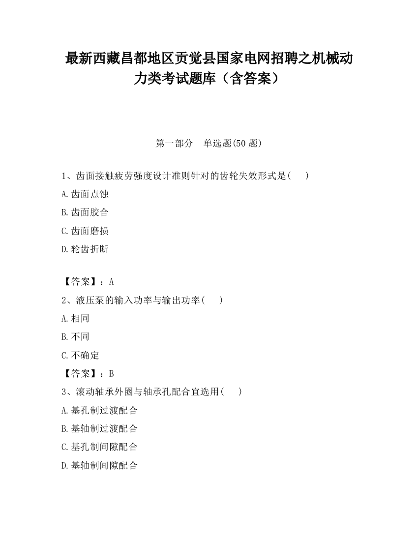 最新西藏昌都地区贡觉县国家电网招聘之机械动力类考试题库（含答案）