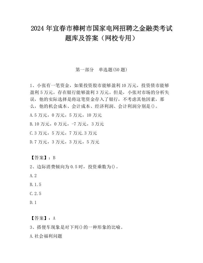 2024年宜春市樟树市国家电网招聘之金融类考试题库及答案（网校专用）