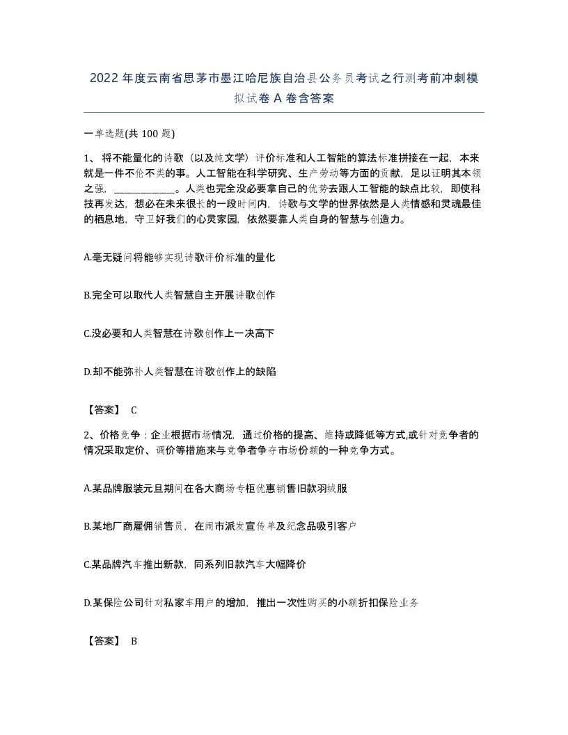 2022年度云南省思茅市墨江哈尼族自治县公务员考试之行测考前冲刺模拟试卷A卷含答案