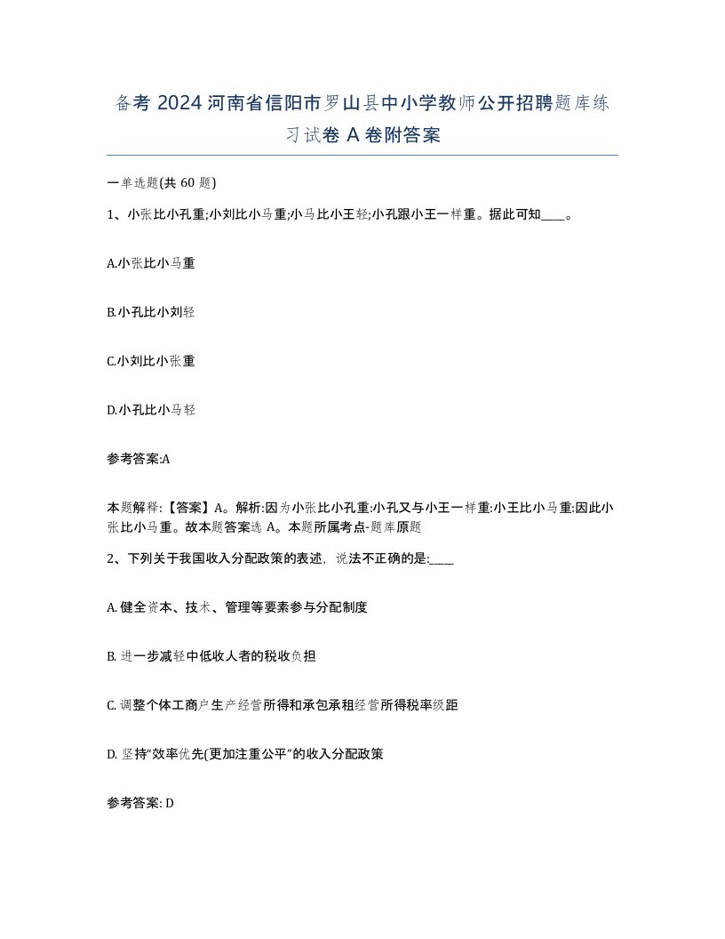 备考2024河南省信阳市罗山县中小学教师公开招聘题库练习试卷A卷附答案