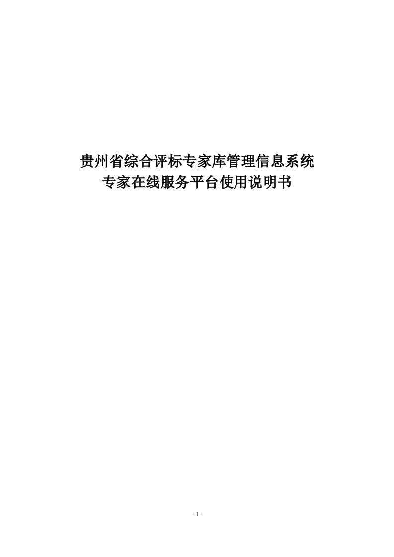 贵州综合评标专家库管理信息系统