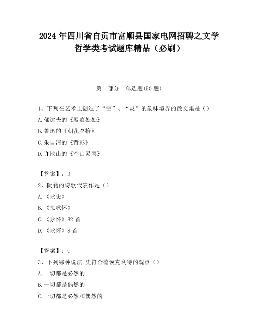 2024年四川省自贡市富顺县国家电网招聘之文学哲学类考试题库精品（必刷）