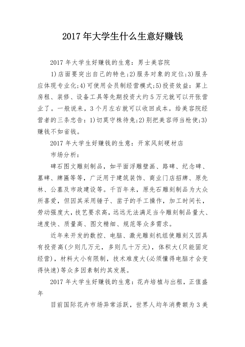 2017年大学生什么生意好赚钱