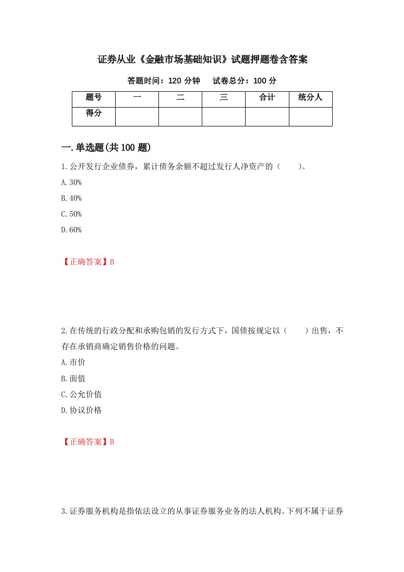 证券从业金融市场基础知识试题押题卷含答案54