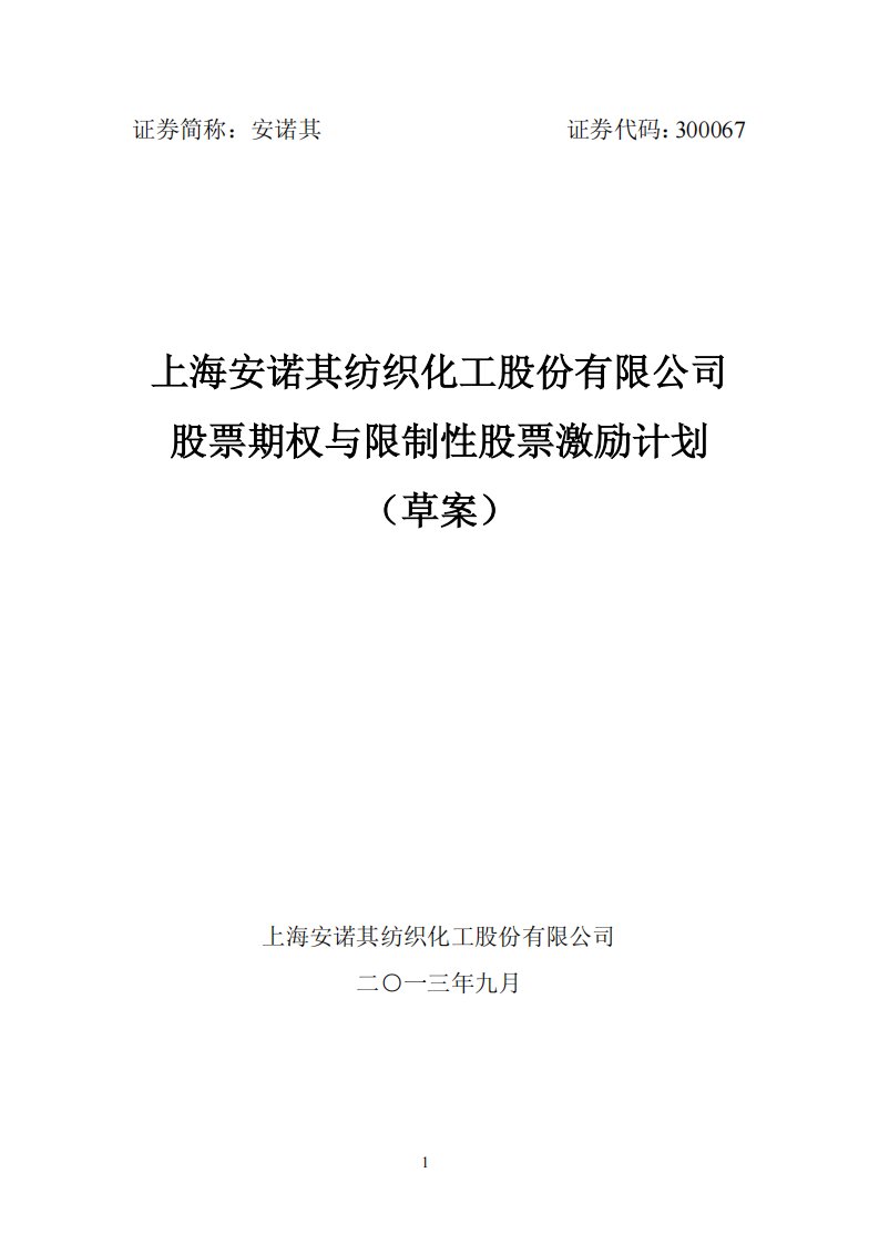 安诺其：股票期权与限制性股票激励计划（草案）