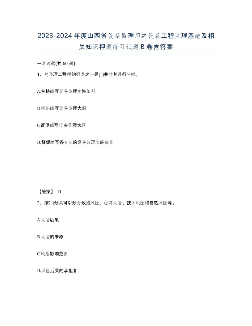 2023-2024年度山西省设备监理师之设备工程监理基础及相关知识押题练习试题B卷含答案