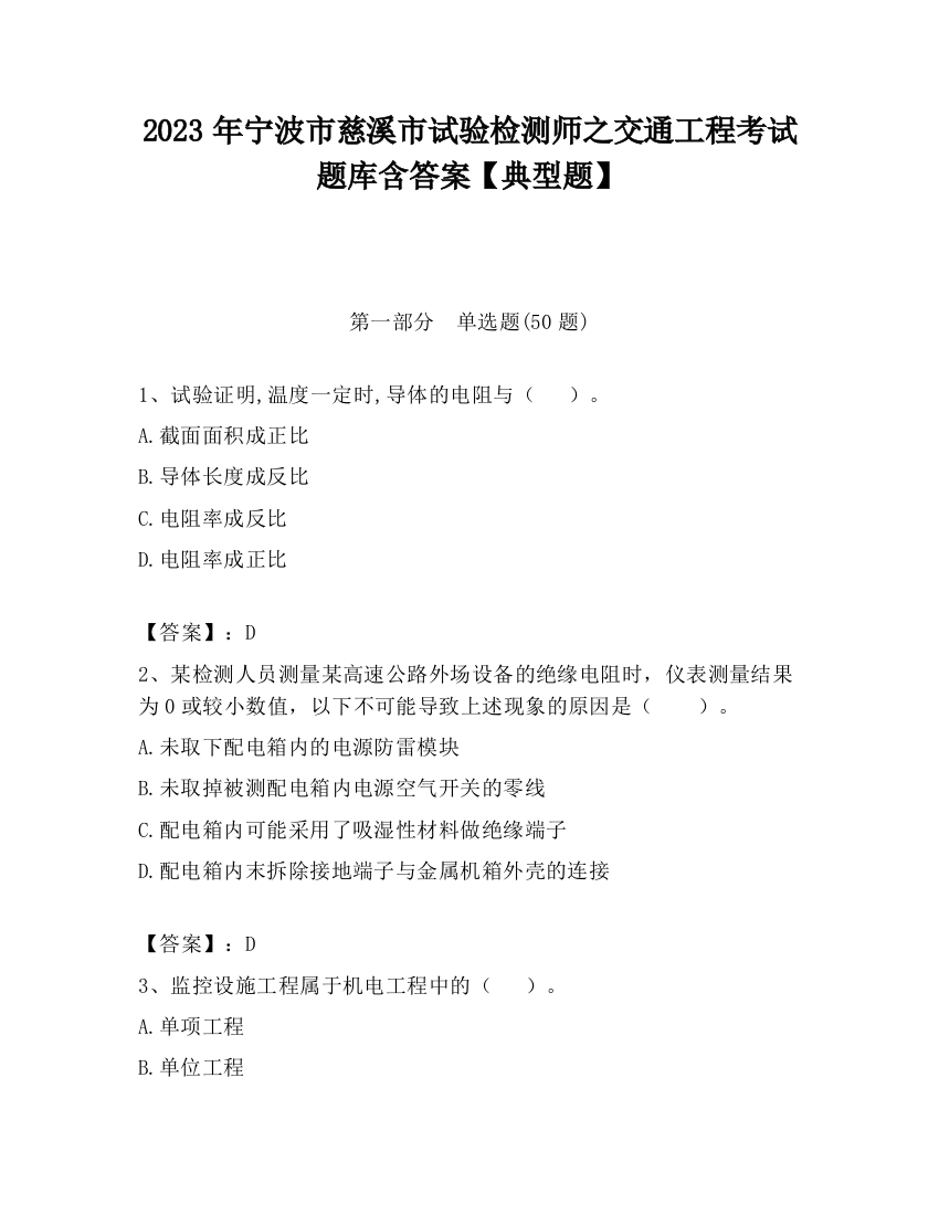 2023年宁波市慈溪市试验检测师之交通工程考试题库含答案【典型题】