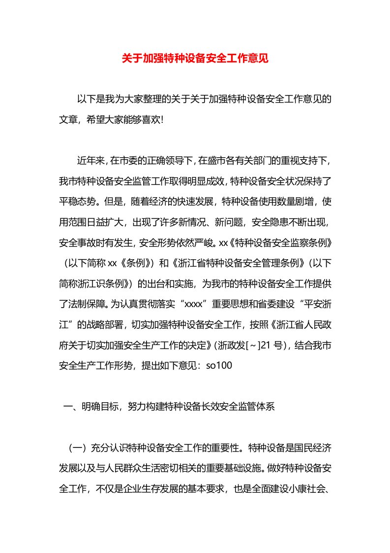 关于加强特种设备安全工作意见