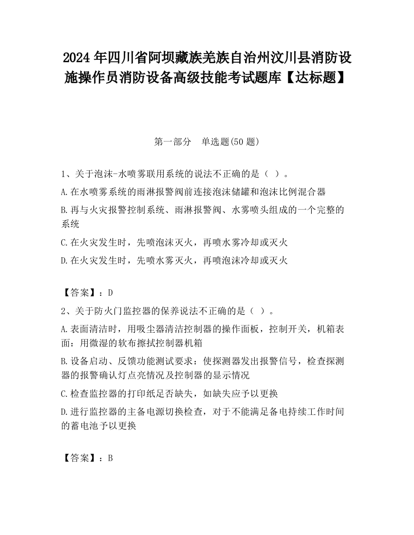 2024年四川省阿坝藏族羌族自治州汶川县消防设施操作员消防设备高级技能考试题库【达标题】