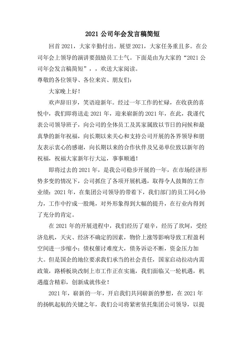 公司年会发言稿简短