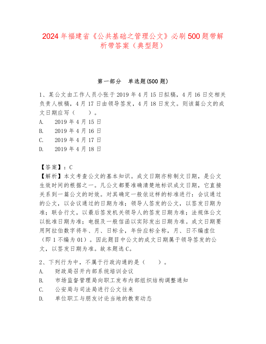 2024年福建省《公共基础之管理公文》必刷500题带解析带答案（典型题）