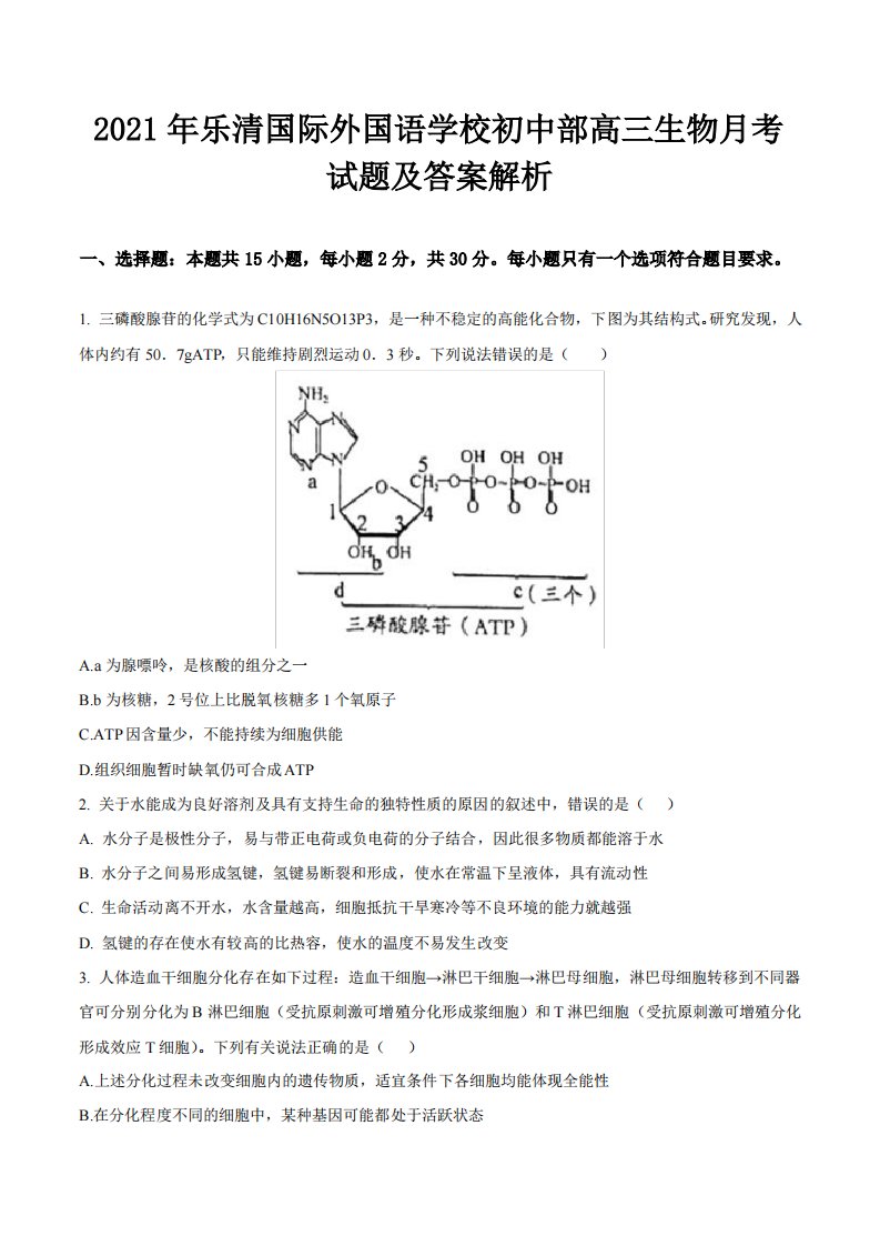 2021年乐清国际外国语学校初中部高三生物月考试题及答案解析