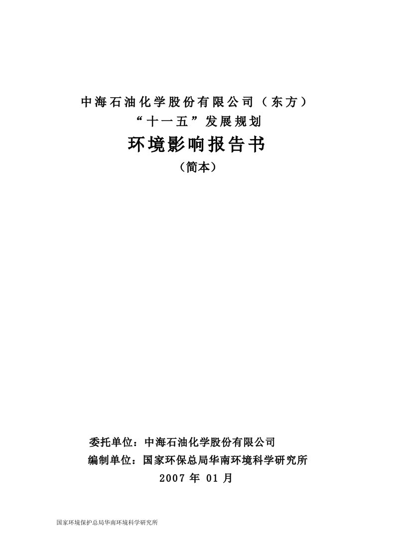 中海石油化学股份有限公司十一五发展规划环评