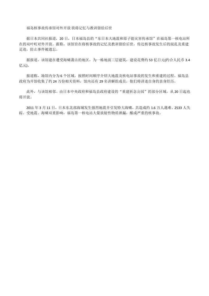 福岛核事故传承馆对外开放：欲将记忆与教训留给后世[修改版]