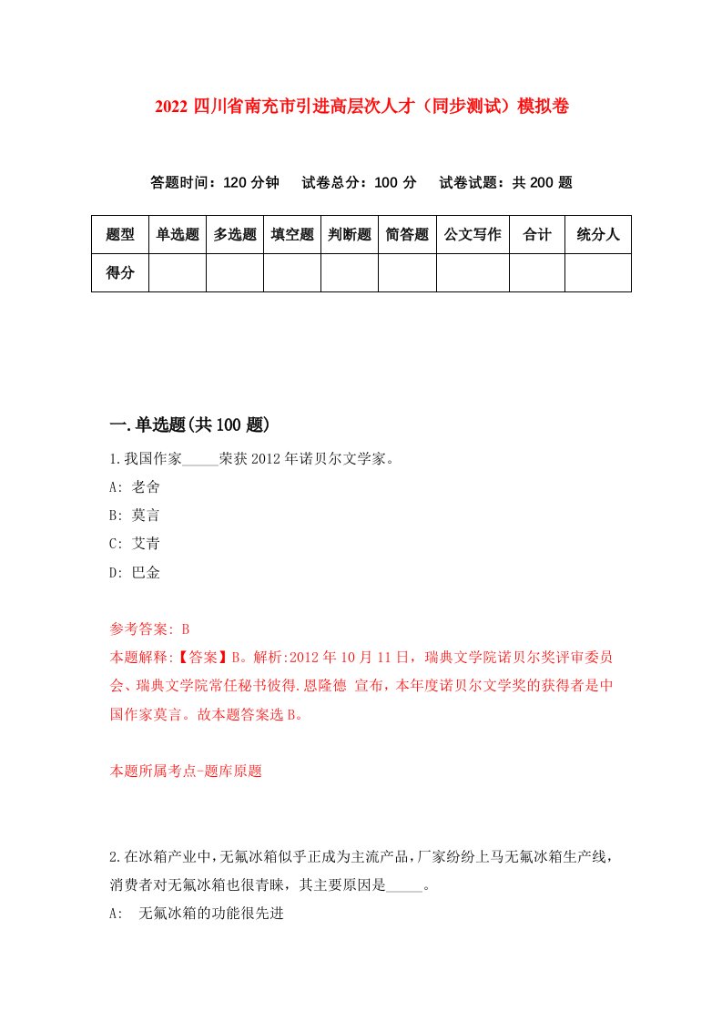 2022四川省南充市引进高层次人才同步测试模拟卷第59套