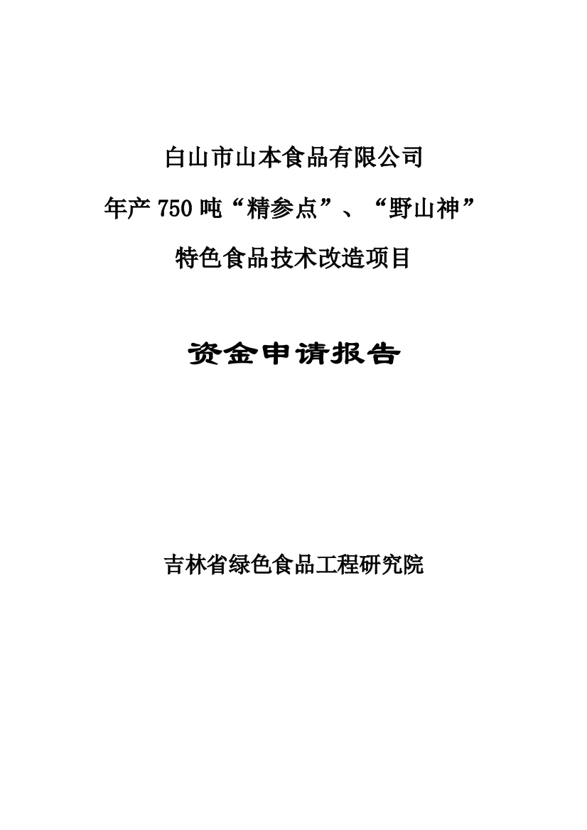 年产750吨精参点、野山神特色食品技术改造项目资金申请报告