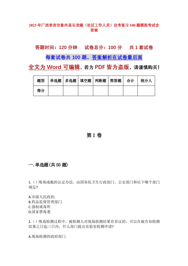 2023年广西来宾市象州县石龙镇社区工作人员自考复习100题模拟考试含答案