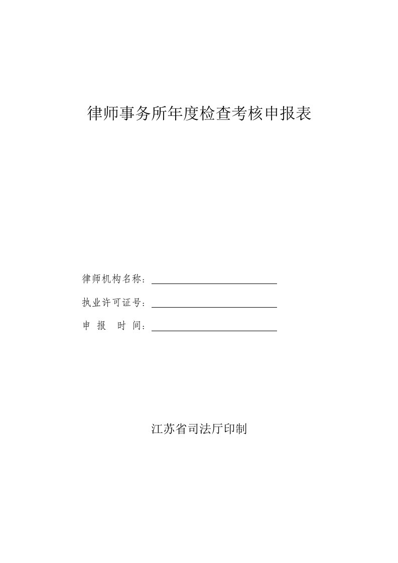 建筑资料-律师事务所年度考核表