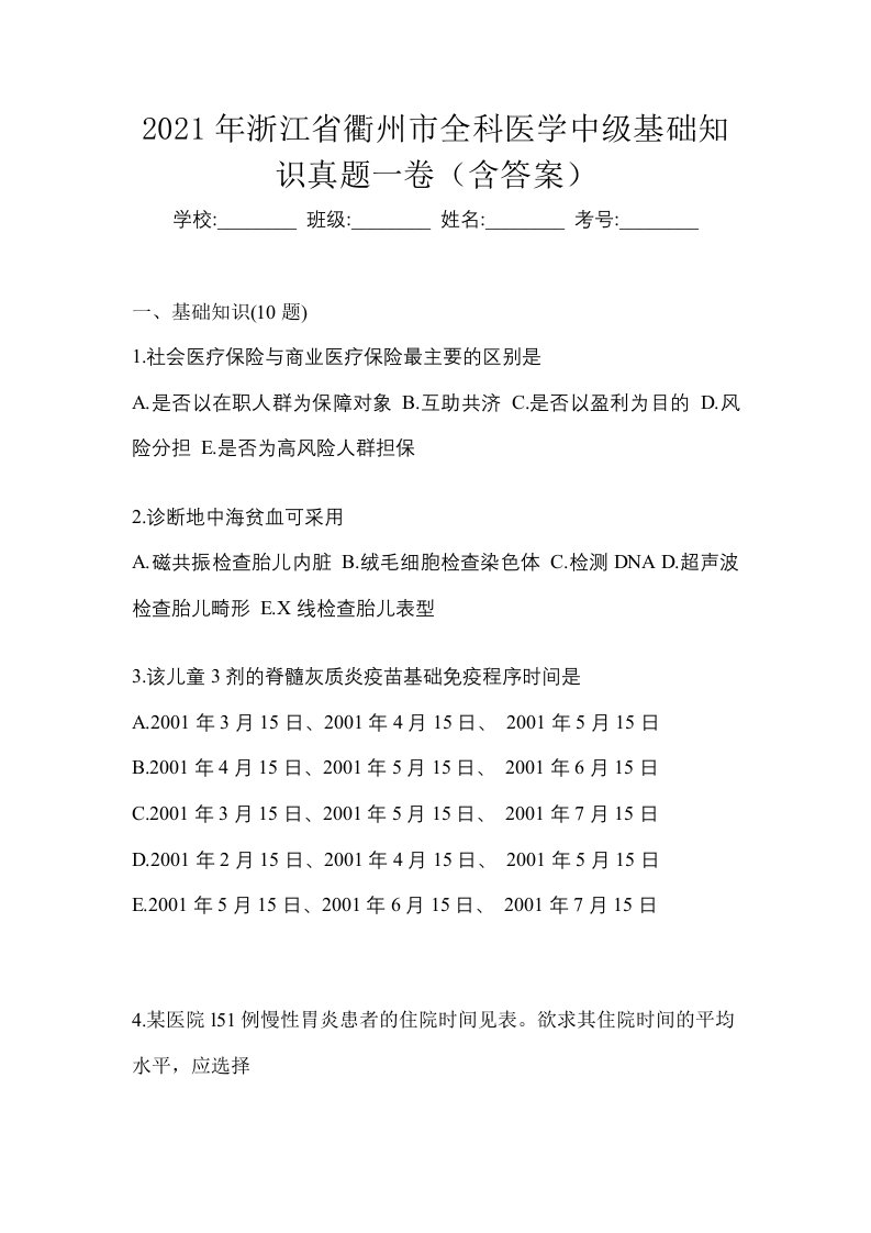 2021年浙江省衢州市全科医学中级基础知识真题一卷含答案