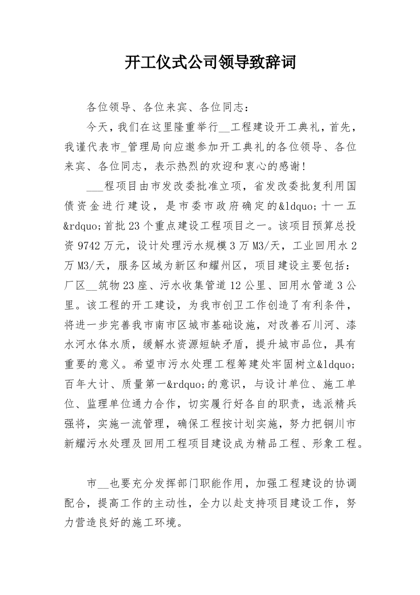 开工仪式公司领导致辞词_1