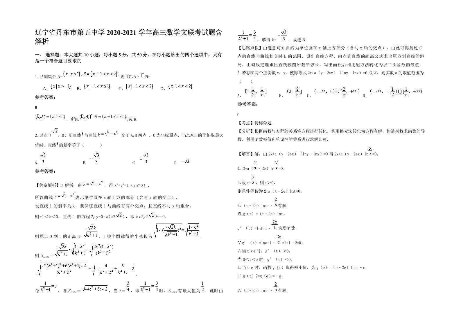 辽宁省丹东市第五中学2020-2021学年高三数学文联考试题含解析